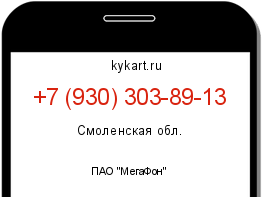Информация о номере телефона +7 (930) 303-89-13: регион, оператор