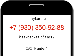 Информация о номере телефона +7 (930) 350-92-88: регион, оператор