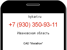 Информация о номере телефона +7 (930) 350-93-11: регион, оператор
