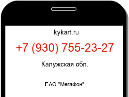 Информация о номере телефона +7 (930) 755-23-27: регион, оператор