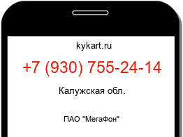 Информация о номере телефона +7 (930) 755-24-14: регион, оператор