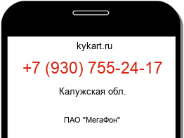 Информация о номере телефона +7 (930) 755-24-17: регион, оператор