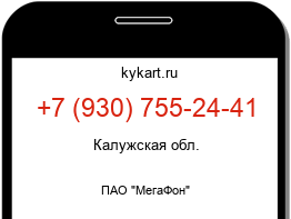 Информация о номере телефона +7 (930) 755-24-41: регион, оператор