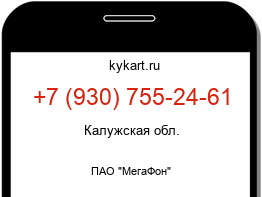 Информация о номере телефона +7 (930) 755-24-61: регион, оператор