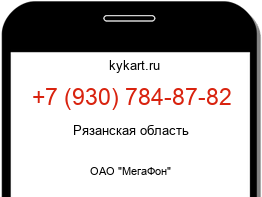 Информация о номере телефона +7 (930) 784-87-82: регион, оператор