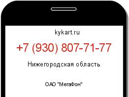 Информация о номере телефона +7 (930) 807-71-77: регион, оператор