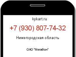 Информация о номере телефона +7 (930) 807-74-32: регион, оператор