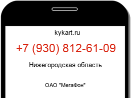 Информация о номере телефона +7 (930) 812-61-09: регион, оператор