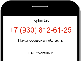 Информация о номере телефона +7 (930) 812-61-25: регион, оператор