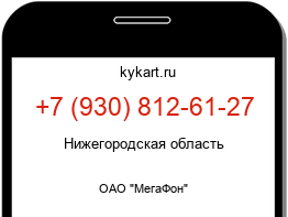 Информация о номере телефона +7 (930) 812-61-27: регион, оператор