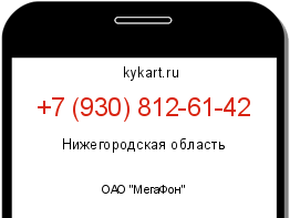 Информация о номере телефона +7 (930) 812-61-42: регион, оператор