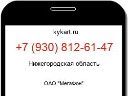Информация о номере телефона +7 (930) 812-61-47: регион, оператор