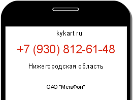 Информация о номере телефона +7 (930) 812-61-48: регион, оператор
