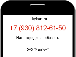 Информация о номере телефона +7 (930) 812-61-50: регион, оператор