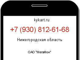 Информация о номере телефона +7 (930) 812-61-68: регион, оператор