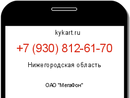 Информация о номере телефона +7 (930) 812-61-70: регион, оператор