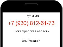 Информация о номере телефона +7 (930) 812-61-73: регион, оператор