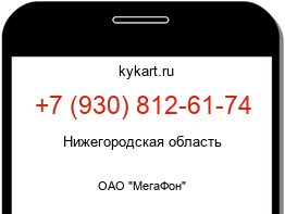 Информация о номере телефона +7 (930) 812-61-74: регион, оператор