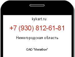 Информация о номере телефона +7 (930) 812-61-81: регион, оператор