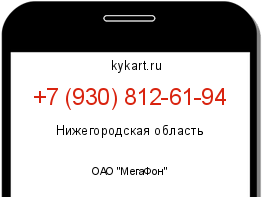 Информация о номере телефона +7 (930) 812-61-94: регион, оператор