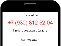 Информация о номере телефона +7 (930) 812-62-04: регион, оператор