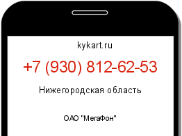 Информация о номере телефона +7 (930) 812-62-53: регион, оператор
