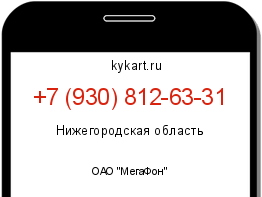 Информация о номере телефона +7 (930) 812-63-31: регион, оператор