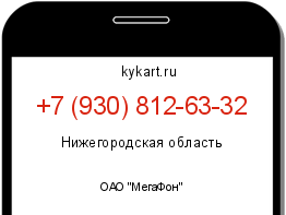 Информация о номере телефона +7 (930) 812-63-32: регион, оператор