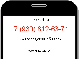 Информация о номере телефона +7 (930) 812-63-71: регион, оператор