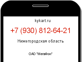 Информация о номере телефона +7 (930) 812-64-21: регион, оператор
