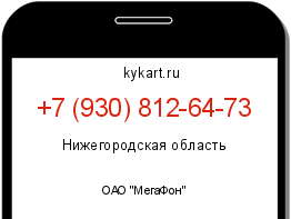 Информация о номере телефона +7 (930) 812-64-73: регион, оператор