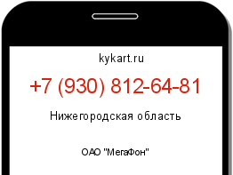 Информация о номере телефона +7 (930) 812-64-81: регион, оператор
