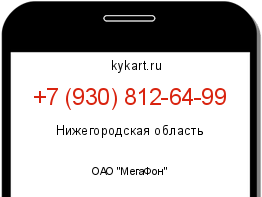 Информация о номере телефона +7 (930) 812-64-99: регион, оператор