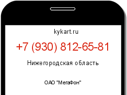 Информация о номере телефона +7 (930) 812-65-81: регион, оператор