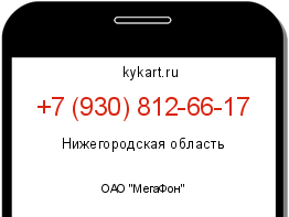 Информация о номере телефона +7 (930) 812-66-17: регион, оператор