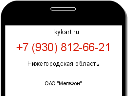 Информация о номере телефона +7 (930) 812-66-21: регион, оператор
