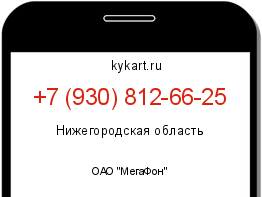 Информация о номере телефона +7 (930) 812-66-25: регион, оператор