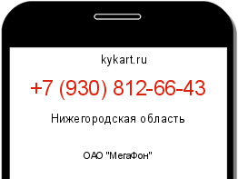 Информация о номере телефона +7 (930) 812-66-43: регион, оператор