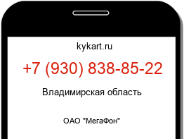 Информация о номере телефона +7 (930) 838-85-22: регион, оператор