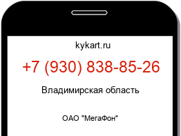 Информация о номере телефона +7 (930) 838-85-26: регион, оператор
