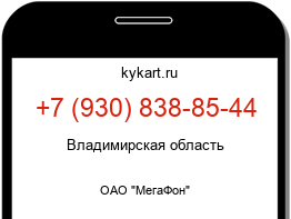 Информация о номере телефона +7 (930) 838-85-44: регион, оператор