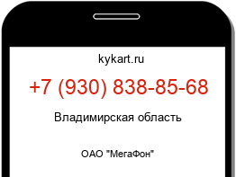Информация о номере телефона +7 (930) 838-85-68: регион, оператор