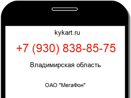 Информация о номере телефона +7 (930) 838-85-75: регион, оператор
