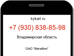 Информация о номере телефона +7 (930) 838-85-98: регион, оператор