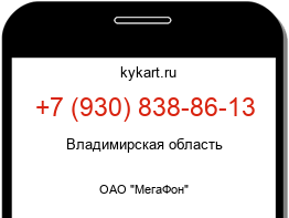 Информация о номере телефона +7 (930) 838-86-13: регион, оператор
