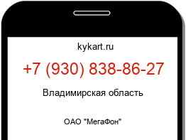 Информация о номере телефона +7 (930) 838-86-27: регион, оператор