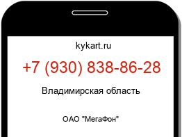 Информация о номере телефона +7 (930) 838-86-28: регион, оператор
