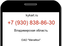 Информация о номере телефона +7 (930) 838-86-30: регион, оператор