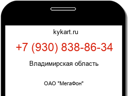 Информация о номере телефона +7 (930) 838-86-34: регион, оператор