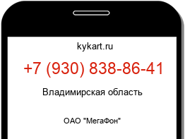 Информация о номере телефона +7 (930) 838-86-41: регион, оператор
